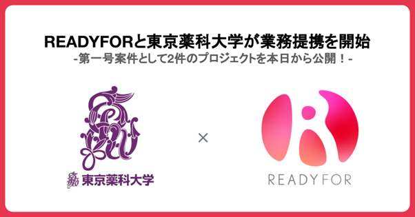 【東京薬科大学 × READYFOR】第一号クラウドファンディングプロジェクト開始、寄付金募集–第一号案件として2件のプロジェクトを本日から公開！–