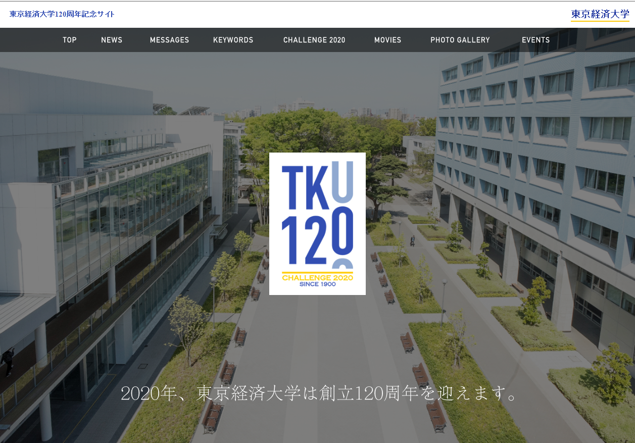 学生たちの４年間の成長を動画で綴る「学生たちのチャレンジする力 ～はじめて物語」を学生が作成し、創立１２０周年記念サイトに公開 — 東京経済大学