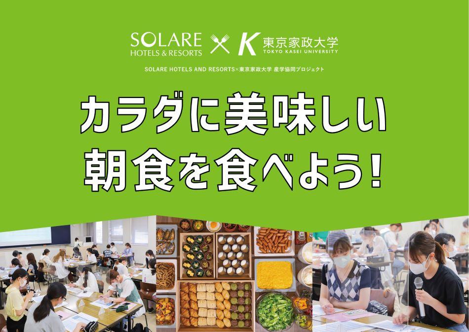 東京家政大学とソラーレ ホテルズ アンド リゾーツが産学連携事業「カラダに美味しい朝食を食べよう！」をチサンホテルズで実施中 — 栄養学を学ぶ学生がビジネスホテルの朝食に栄養アドバイス