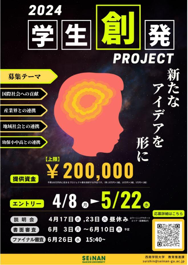【西南学院大学】6月26日（水）学生の新たなアイデアを形にする「学生創発プロジェクト」最終審査会実施