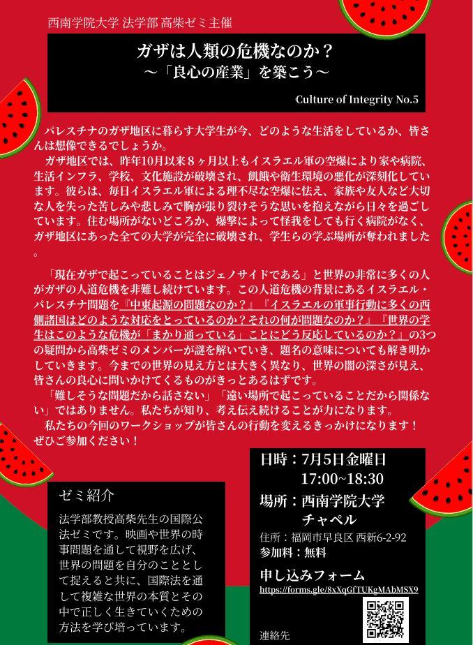 【西南学院大学】7月5日（金）法学部国際関係法学科　高柴ゼミ主催イベント『ガザは人類の危機なのか？～「良心の産業」を築こう～』開催のご案内