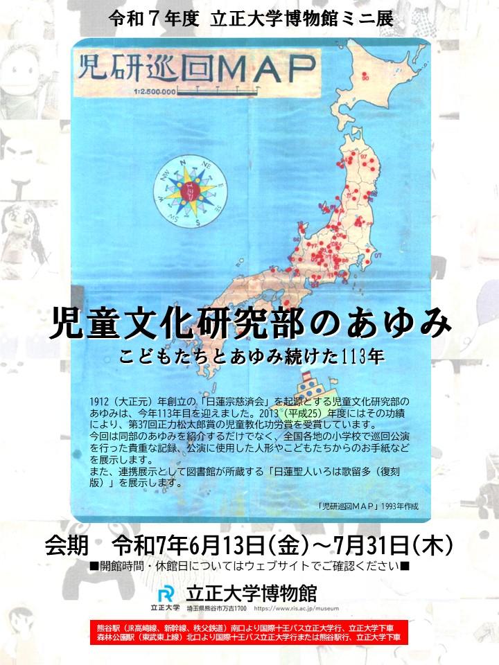 令和7年度立正大学博物館ミニ展「児童文化研究部のあゆみ」こどもたちとあゆみ続けた113年