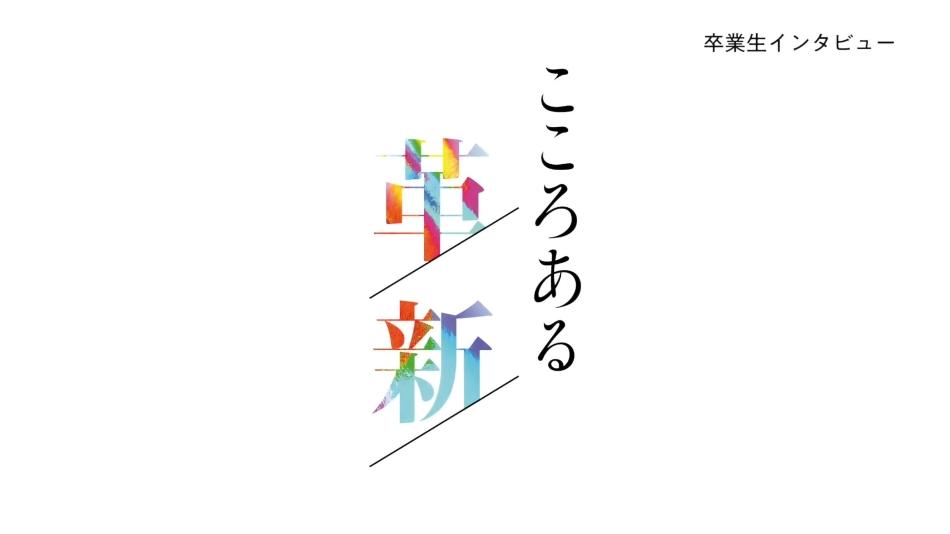 【学習院大学】卒業生インタビューなどを開学75周年特設ぺージで公開中