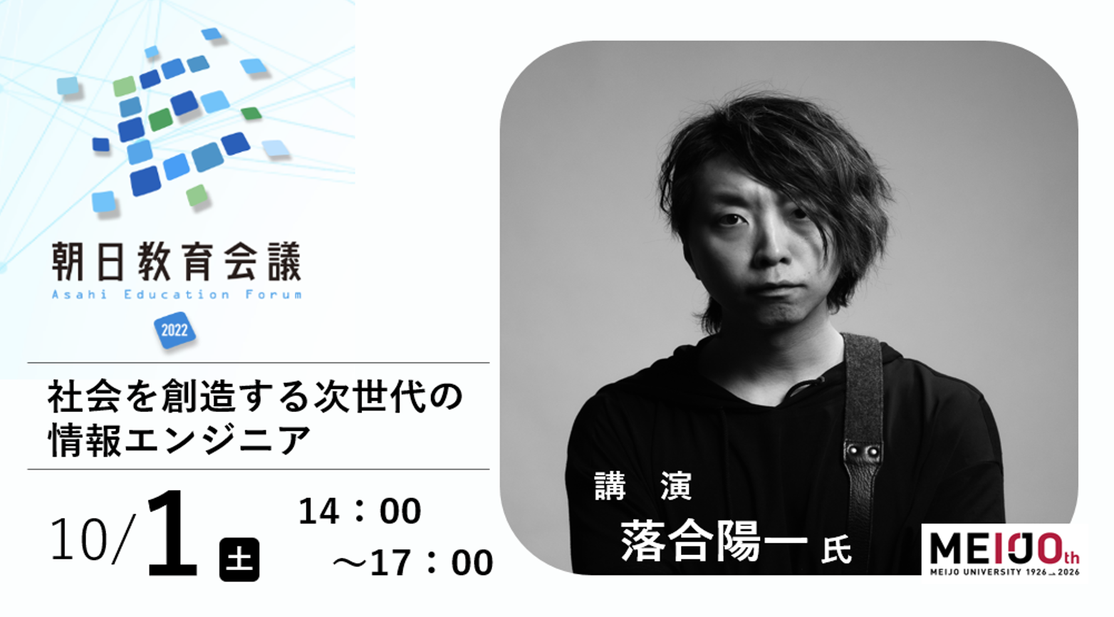 【名城大学】落合陽一氏を招き、「朝日教育会議2022フォーラム」を開催