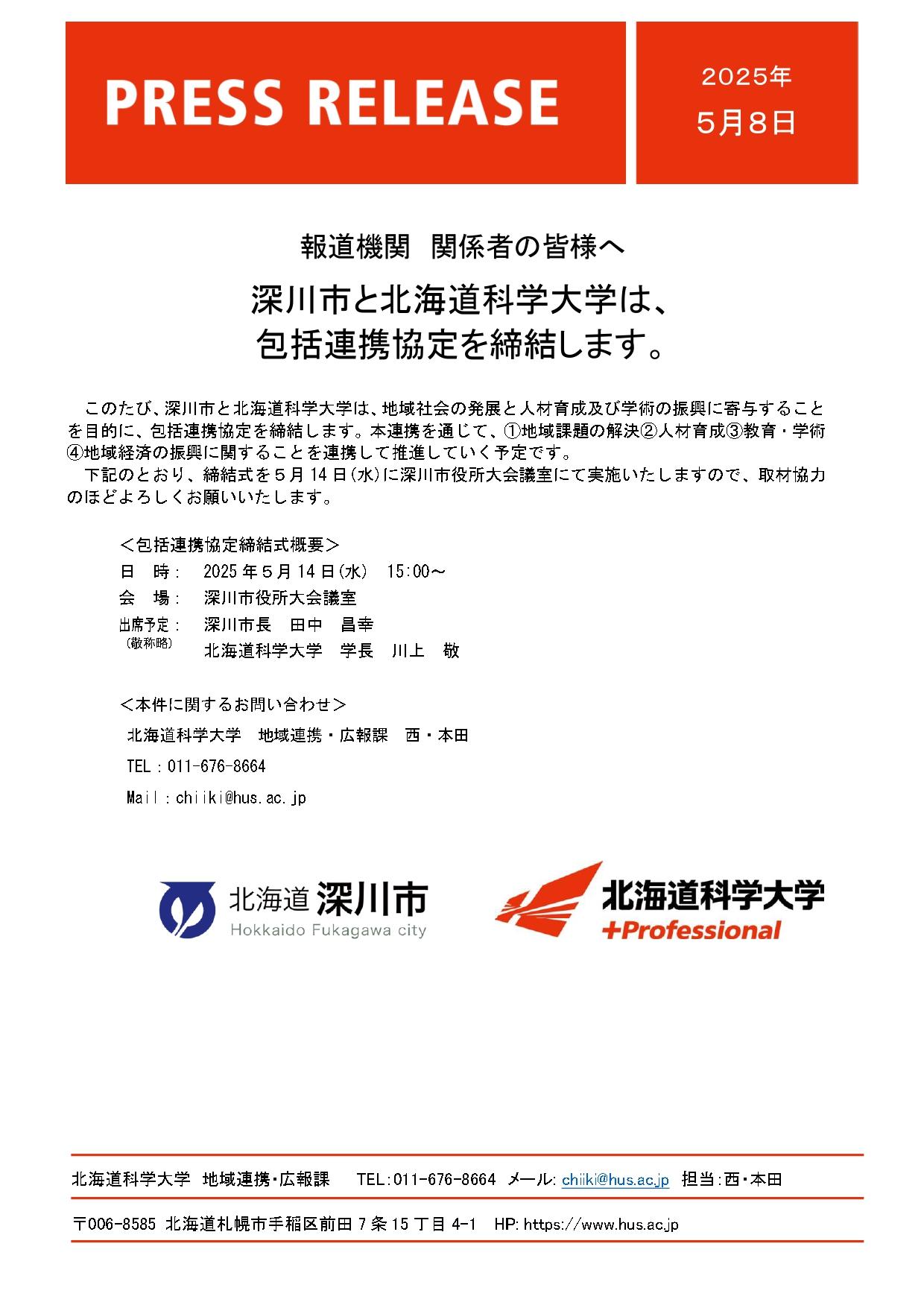 深川市と北海道科学大学は、包括連携協定を締結します