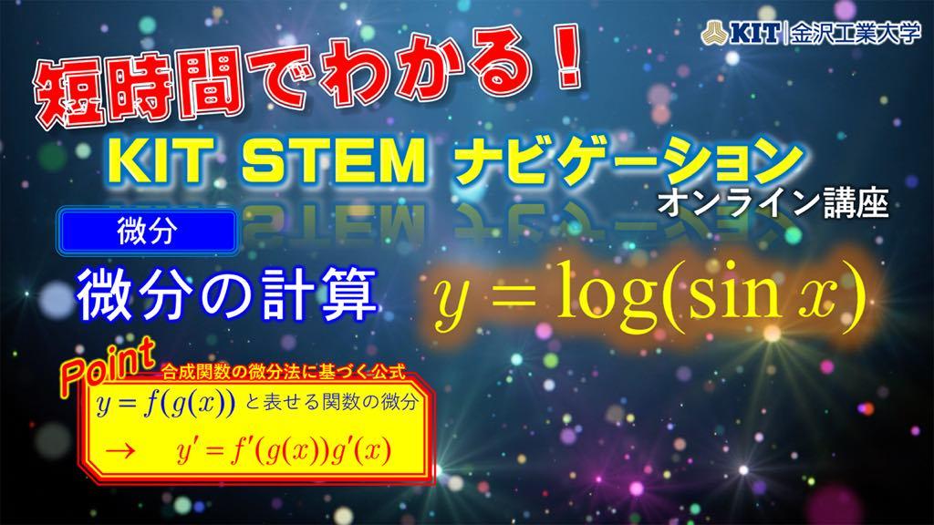 【微分積分や三角関数などの数学問題を、短い時間で、わかりやすく動画で解説】YouTubeチャンネル「KIT STEM ナビゲーション」が本格運用を開始–金沢工業大学