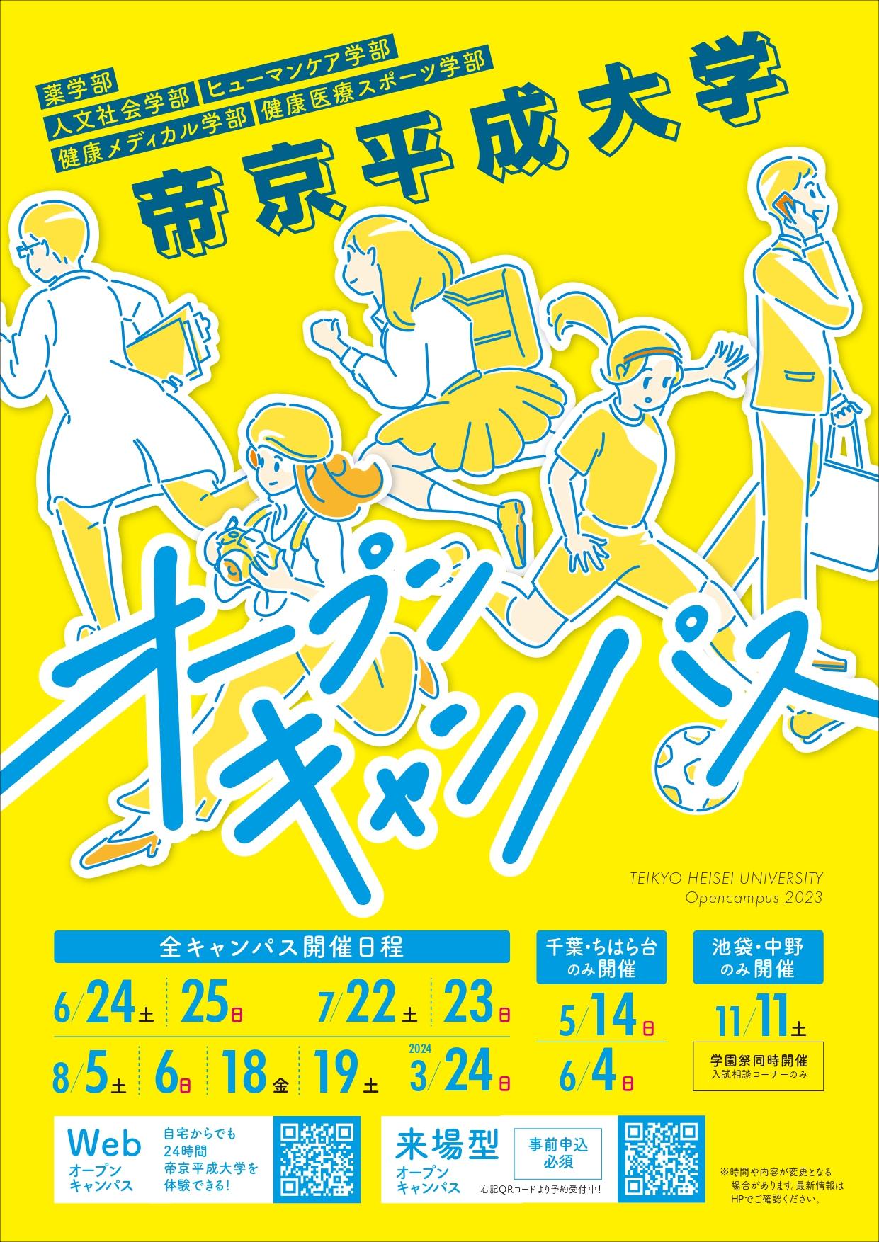 帝京平成大学が2023年度のオープンキャンパスの日程を発表 — 来場型で実施、Webオープンキャンパスも公開