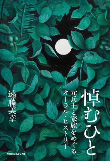 【新刊刊行のお知らせ】神田外語大学 遠藤美幸著『悼むひと：元兵士と家族をめぐるオーラル・ヒストリー』　～20年以上にわたる聞き取りから綴った”痛み”と”悼み”の記録～