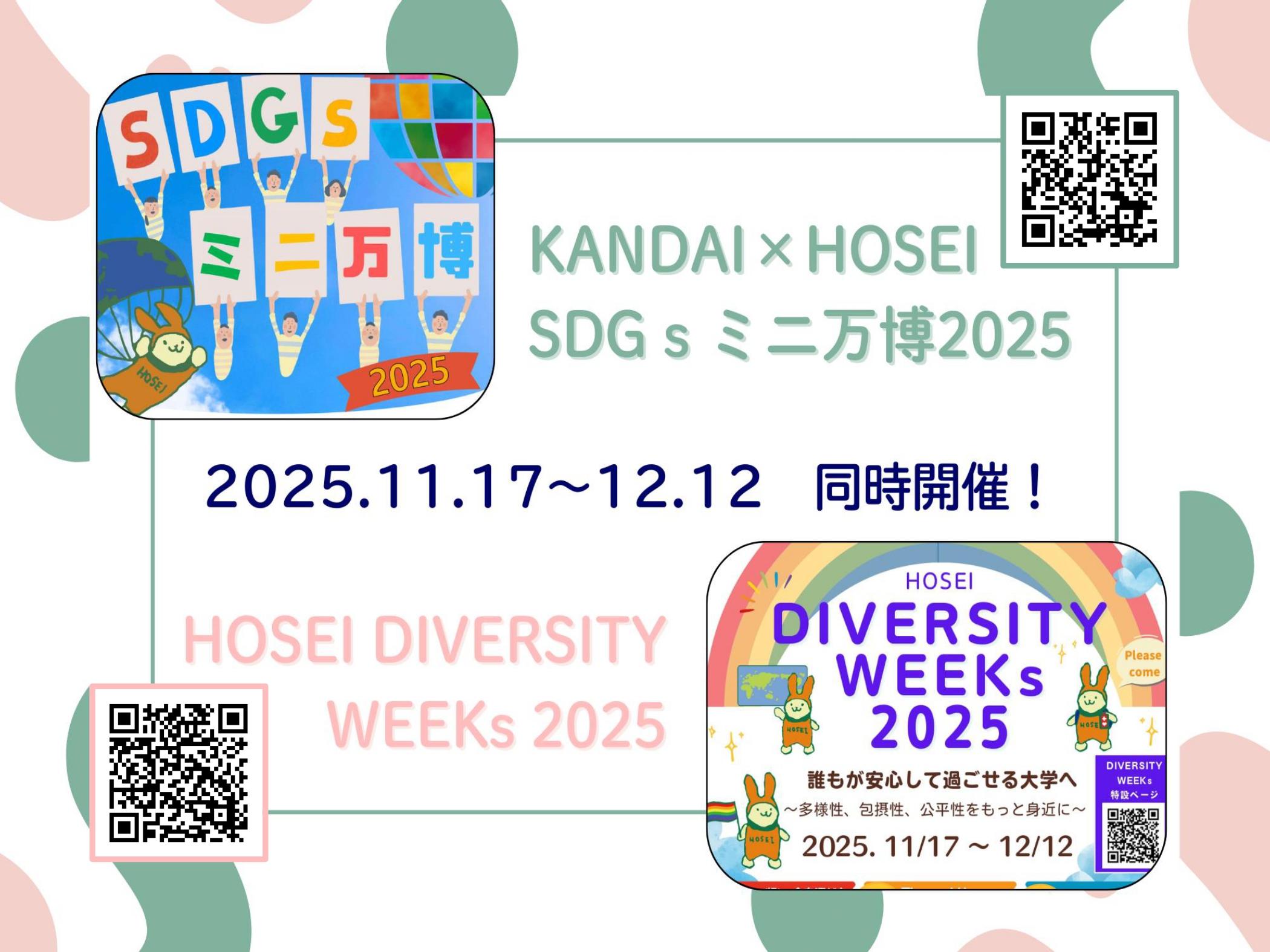 法政大学が「SDGs ミニ万博 2025」「DIVERSITY WEEKs 2025」を11月17日（月）～12月12日（金）に開催
