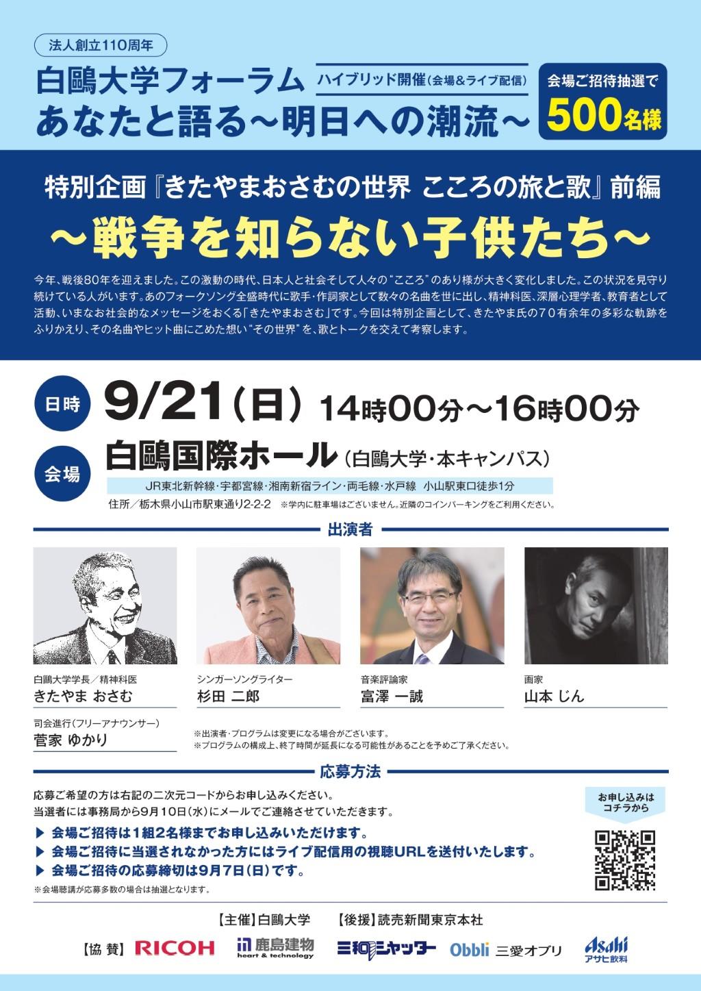白鴎大学が9月21日に「きたやまおさむの世界 こころの旅と歌」前編 ～戦争を知らない子供たち～を開催 ― 白鴎大学フォーラム特別企画