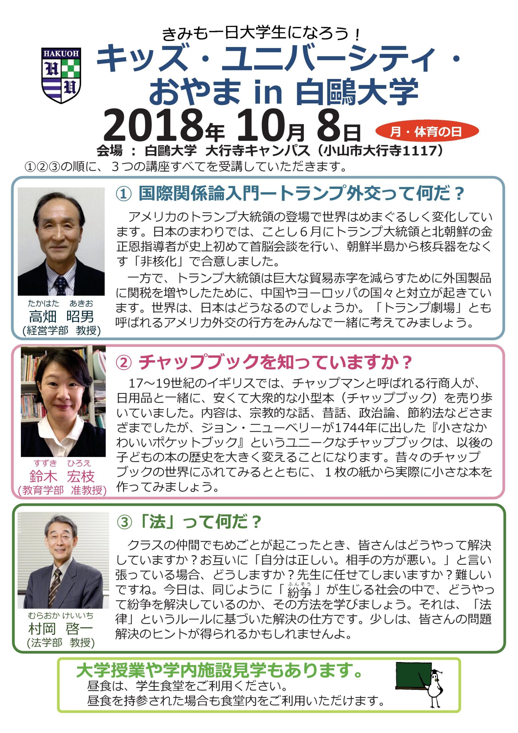 白鴎大学が10月8日に「キッズ・ユニバーシティ・おやま2018」を開催する — 参加する地域の小学6年生が対象