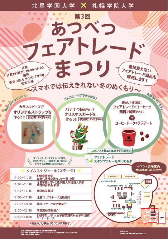 【共同リリース】北星学園大学・北星学園大学短期大学部と札幌学院大学が11月29日「第3回あつべつフェアトレードまつり ―スマホでは伝えきれない冬のぬくもり―」を開催