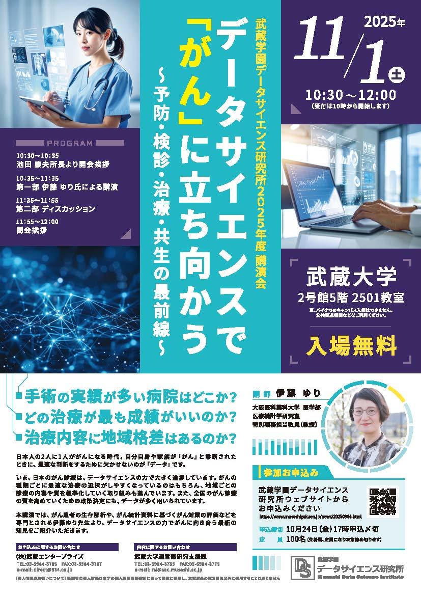 【武蔵学園】データサイエンス研究所講演会 11/1（土）開催「データサイエンスで『がん』に立ち向かう～予防・検診・治療・共生の最前線」