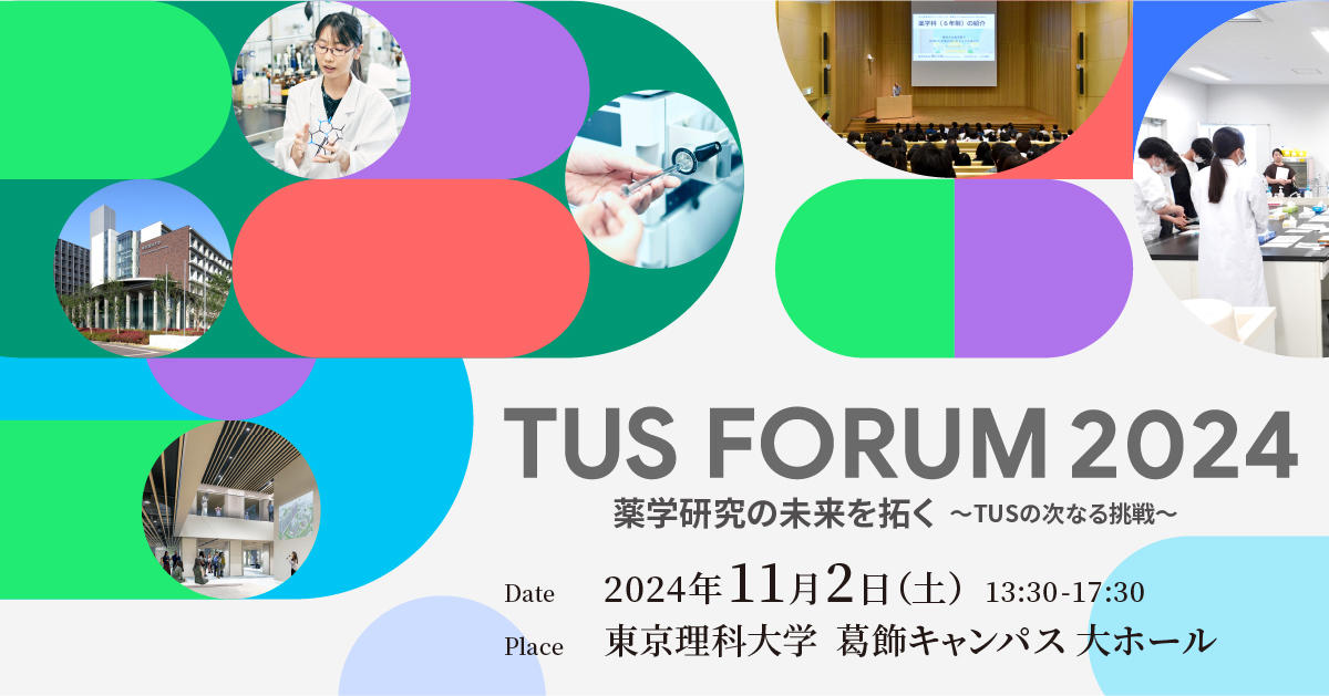 【11/2(土)】東京理科大学 TUS FORUM 2024「薬学研究の未来を拓く～TUS の次なる挑戦～」を開催