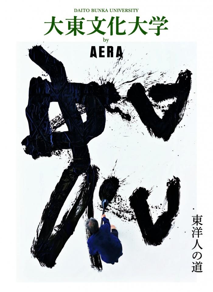 『大東文化大学 by AERA』刊行、電子版を公開中 — 書やスポーツなど、2023年に100周年を迎える同大の魅力が満載