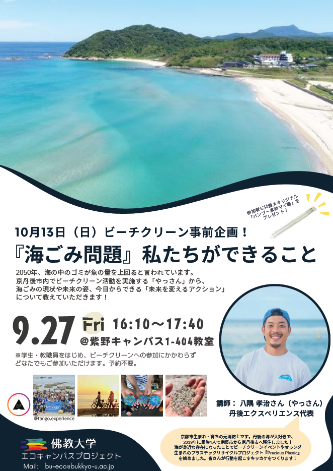 【佛教大学生と丹後緑風高校生がともに海洋ごみ問題を考える】地元と協働して八丁浜でビーチクリーンを実施