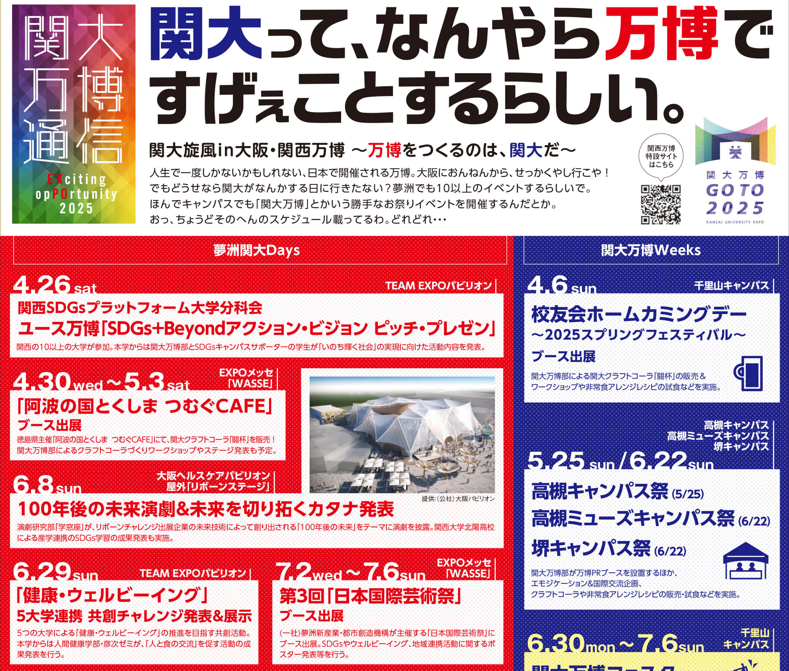 ◆関大って、なんやら万博ですげぇことするらしい。◆夢洲で実施する11のイベントの全貌～キャンパス内でも7つの独自万博イベントを実施～