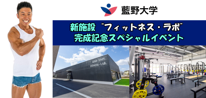 【藍野大学】スペシャルゲスト「なかやまきんに君」参加決定！5/25（日）「藍野大学 健康科学科新施設フィットネス・ラボ完成披露会」開催決定