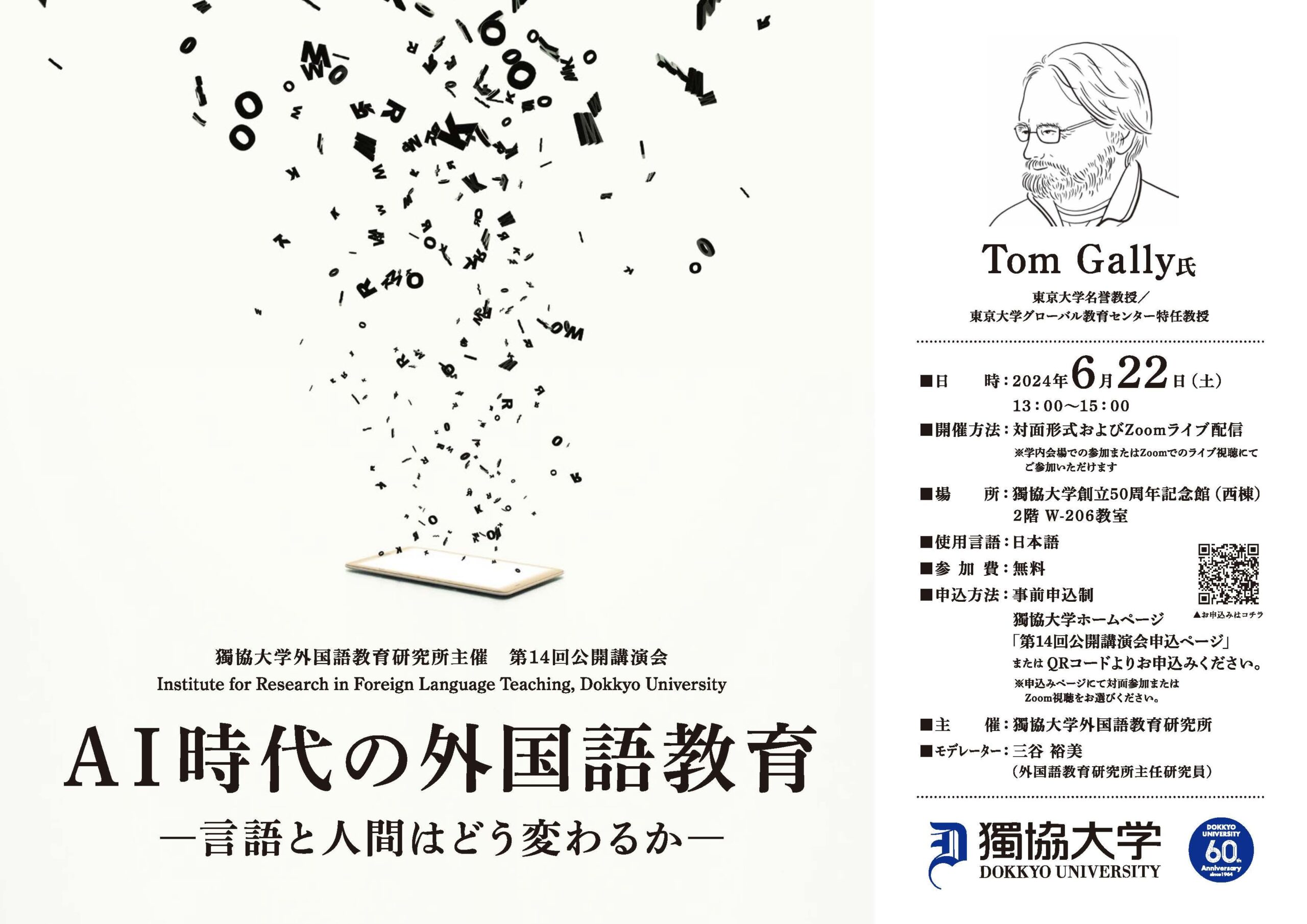 2024年6月22日(土)に獨協大学外国語教育研究所主催の講演会を開催します。