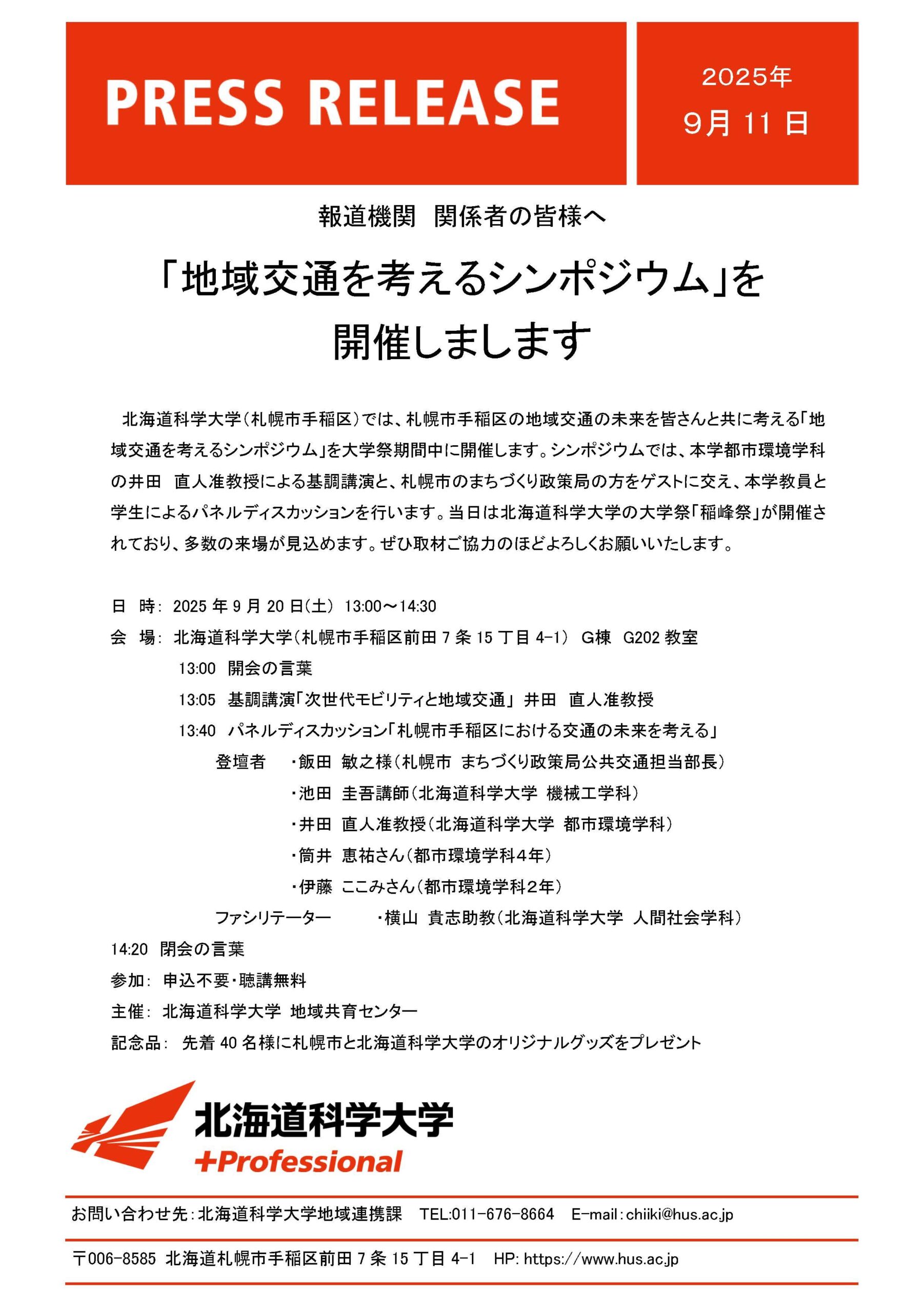 稲峰祭で「地域交通を考えるシンポジウム」を開催します