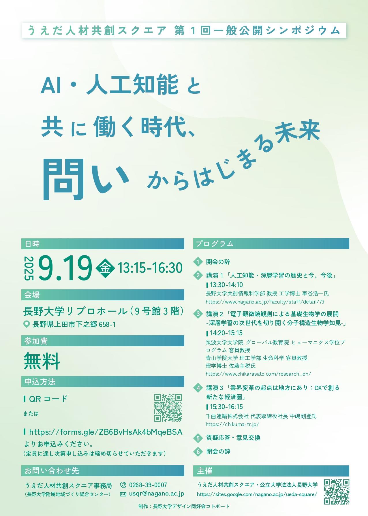 長野大学がうえだ人材共創スクエアとの共催で9月19日（金）に第1回一般公開シンポジウムを開催 ―「AI・人工知能と共に働く時代、問いから始まる未来」をテーマ、共創情報科学部（2026年4月開設）の車谷浩一教授らが登壇