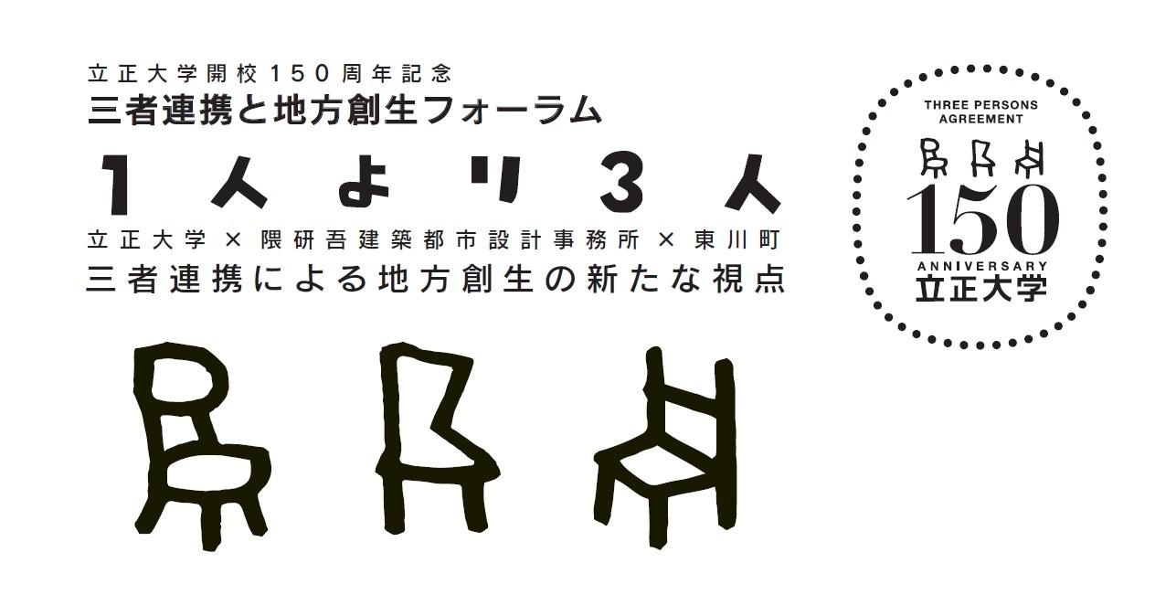 【立正大学】隈研吾建築都市設計事務所、北海道東川町と共に　三者包括連携協定を締結。11月10日に地方創生フォーラムも開催 — 「１人より3人」と題した、大学150周年の新たな試み —