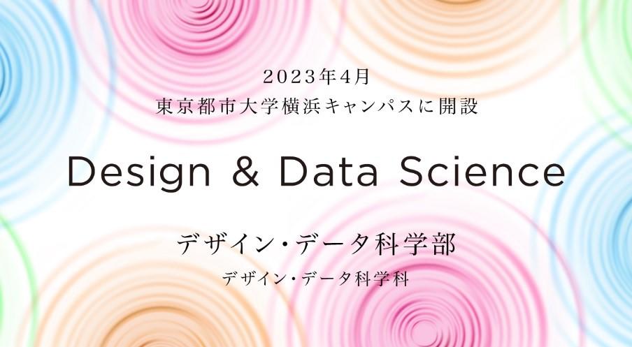 東京都市大学「デザイン・データ科学部」の設置届出が受理 — 2023年4月に横浜キャンパスに開設
