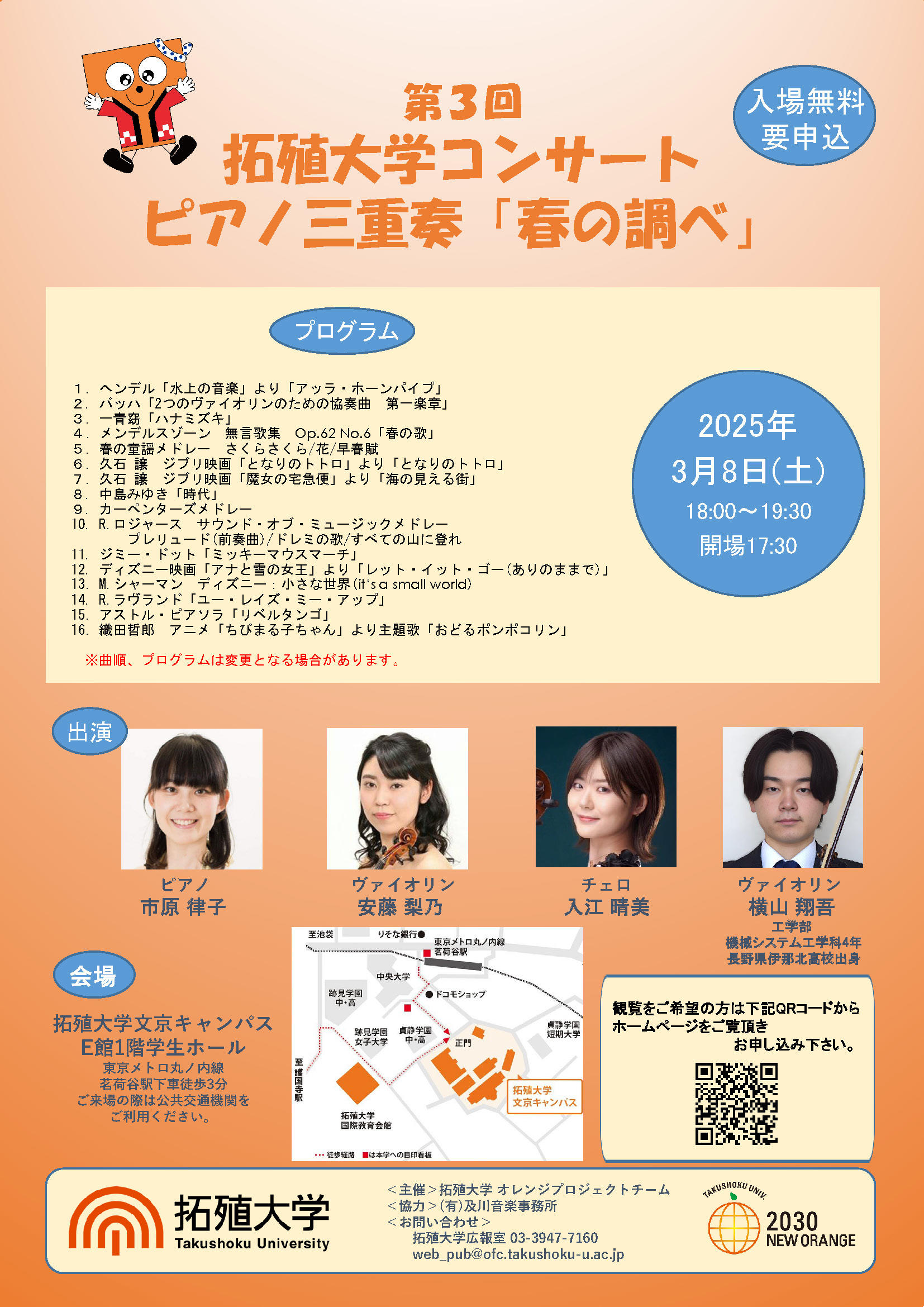 【拓殖大学】プロの演奏家と学生が奏でる第3回ピアノ三重奏コンサート「春の調べ」を開催～観覧申込中