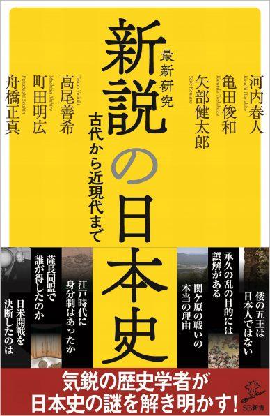 神田外語大学准教授 町田明広氏共著 『新説の日本史』が2月6日（土）に刊行 — 最新研究をもとに日本史の通説に挑む