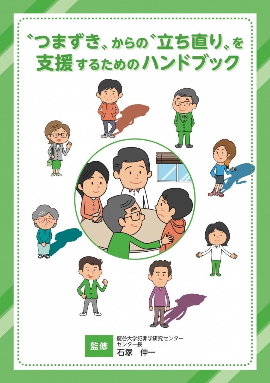 龍谷大学　犯罪や非行からの立ち直り支援のためのハンドブックを京都府と連携し初発行　誰もが安心して暮らせる共生社会の実現に向けて「犯罪のない安心・安全なまちづくりに関する協定」事業成果物を公表