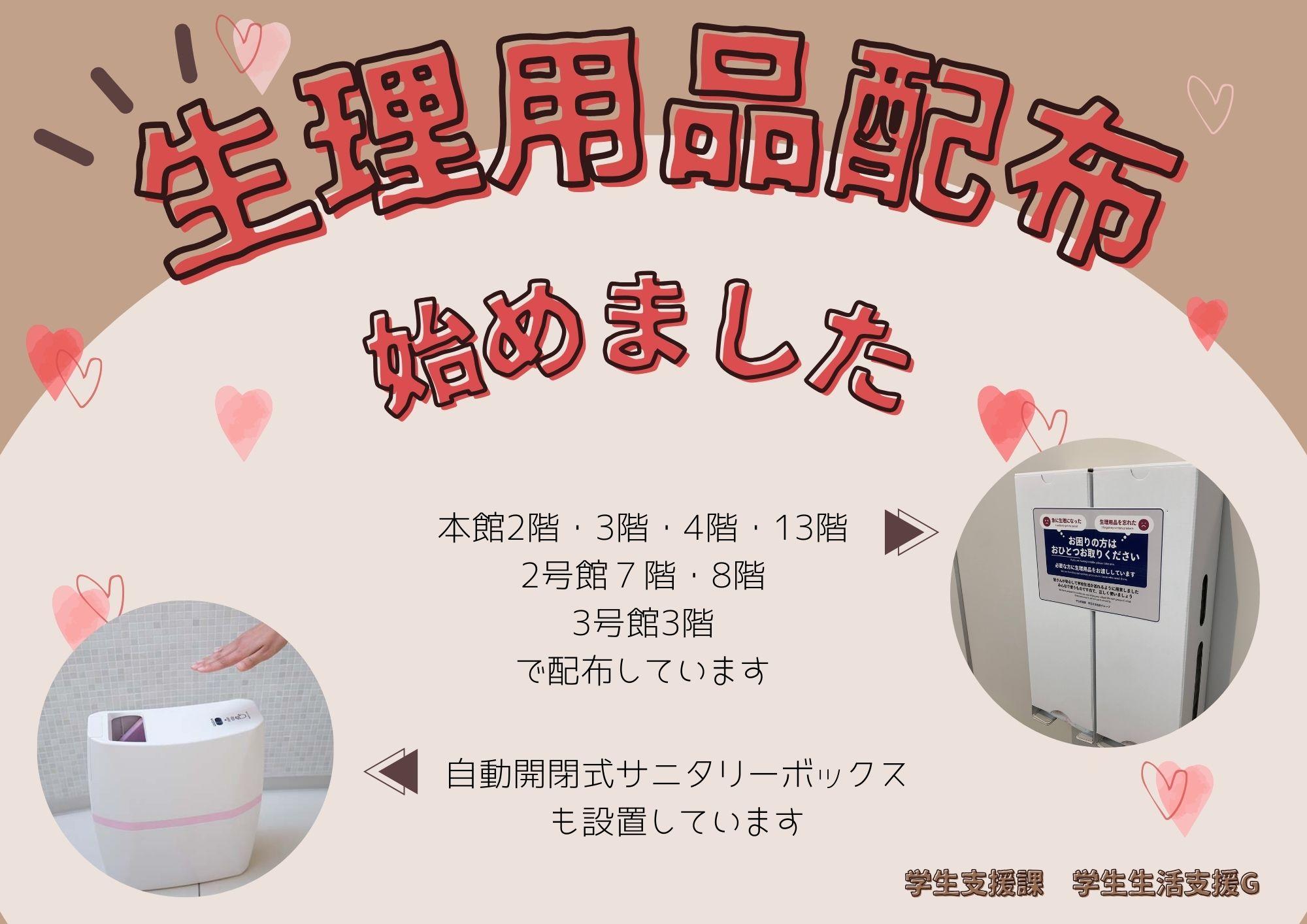 共立女子大学・共立女子短期大学が在学生への生理用品を無償配布。受験生向けの入学試験特別措置対応（月経痛、月経随伴症状）もスタート