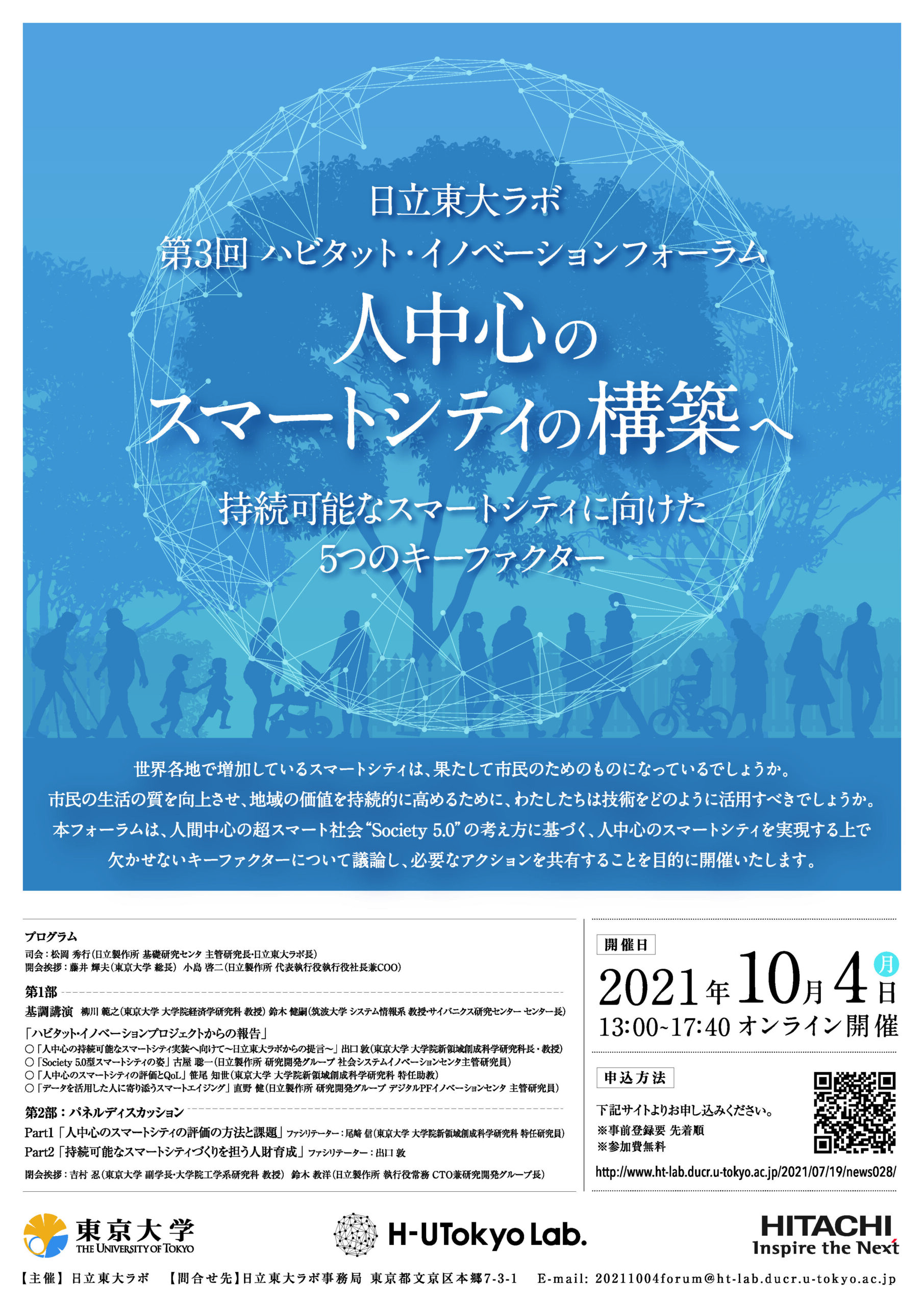 日立東大ラボ 第3回ハビタット・イノベーションフォーラム　人中心のスマートシティの構築へ　～持続可能なスマートシティに向けた5つのキーファクター～（2021年10月4日（月）開催 ）