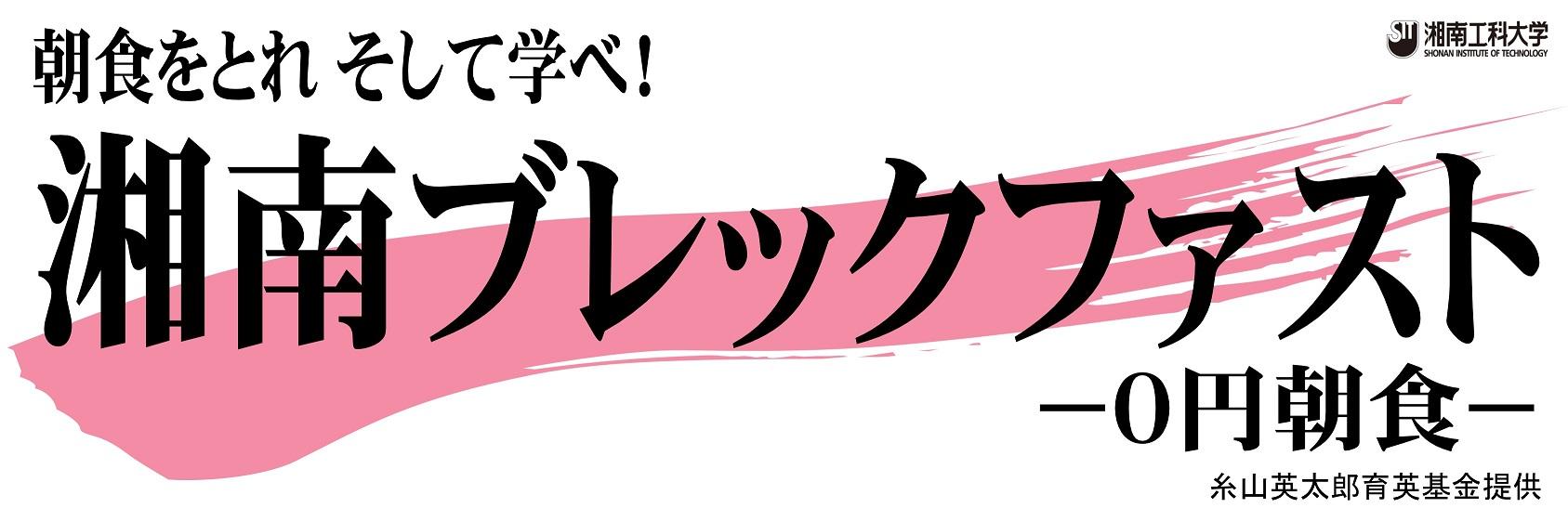 【湘南工科大学】「湘南ブレックファスト — 0円朝食 — 」、糸山英太郎育英基金の支援で提供開始から5年。利用者の授業出席率高く、GPA平均が大幅に上昇。