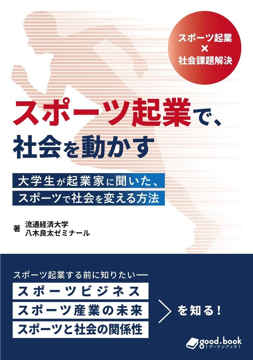 【流通経済大学】経済学部八木ゼミが執筆した『スポーツ起業で、社会を動かす — 大学生が起業家に聞いた、スポーツで社会を変える方法 — 』出版！