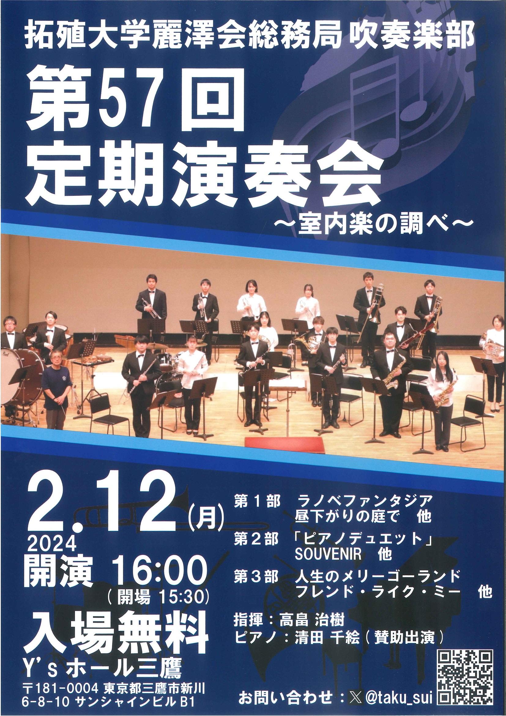 拓殖大学 吹奏楽部が第57回定期演奏会～室内楽の調べ～を2月12日（月・祝）に開催