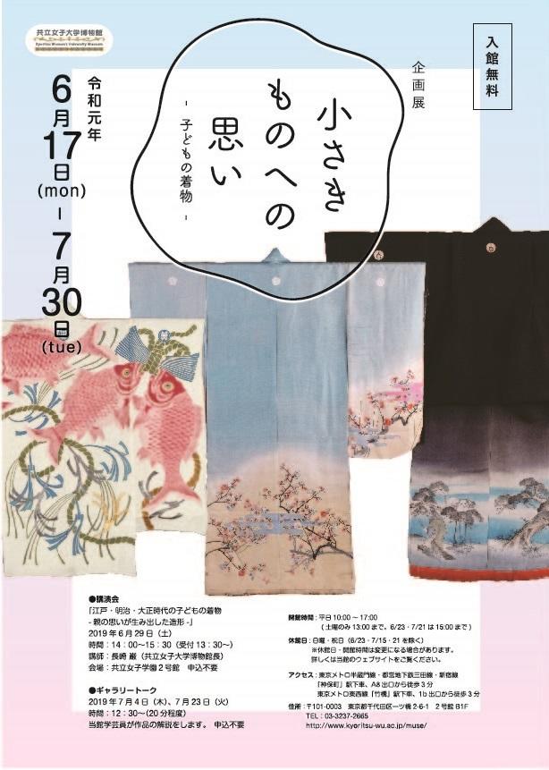 共立女子大学博物館が2019年6月17日～7月30日の期間で企画展「小さきものへの思い –子どもの着物 — 」を開催
