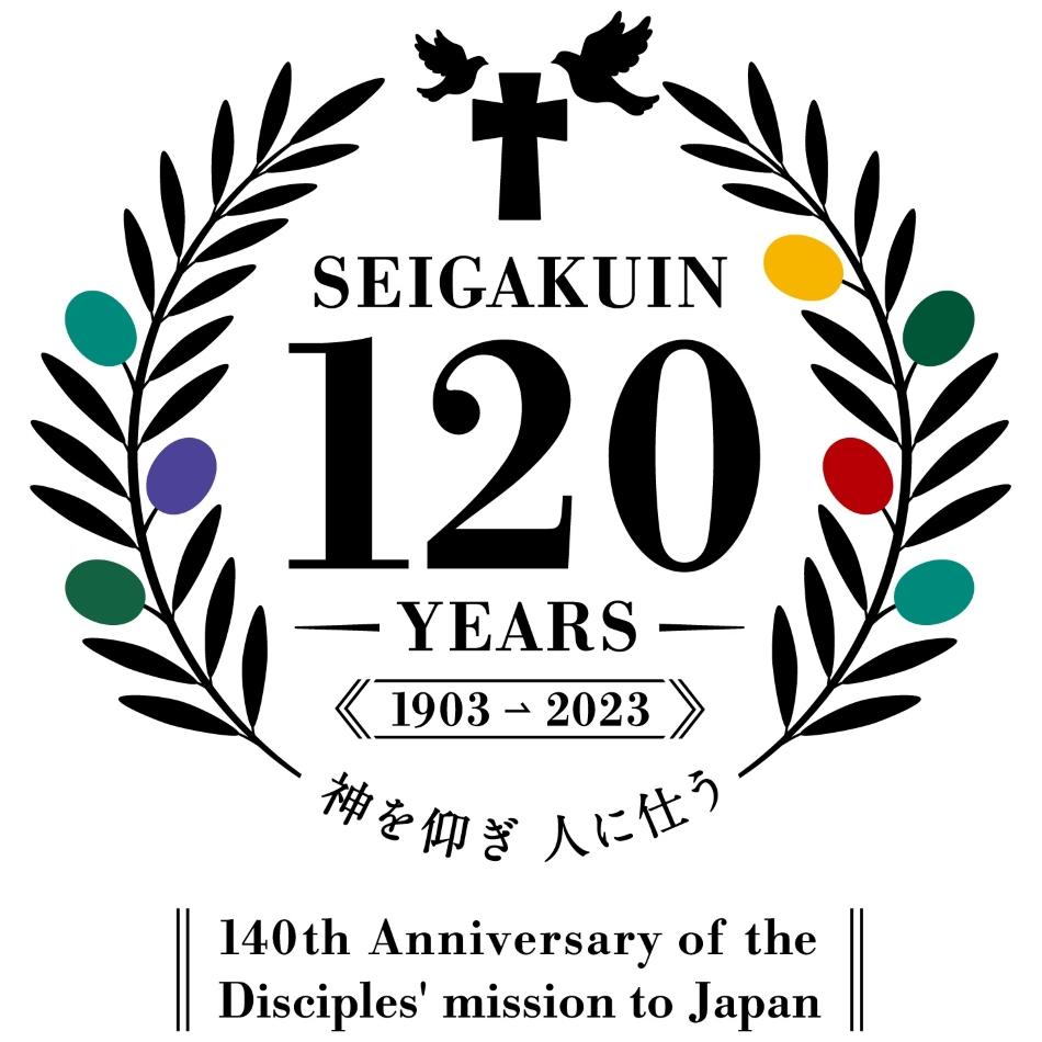 学校法人聖学院が創立120周年ロゴを制定 — 神学校から始まった聖学院の原点を振り返り未来を描く