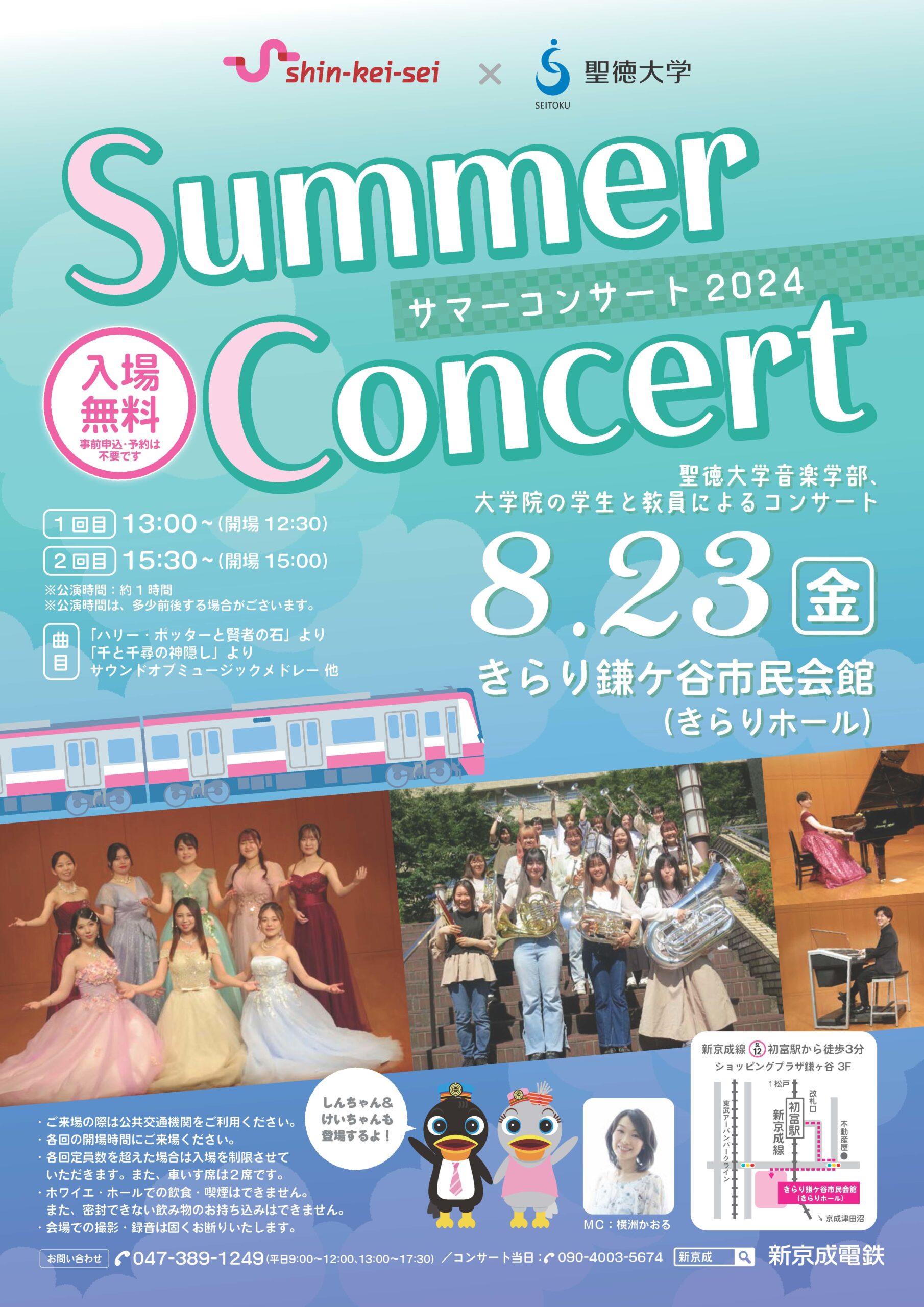 聖徳大学が8月23日に新京成電鉄とのコラボ企画「新京成電鉄×聖徳大学 サマーコンサート」を開催 ― 夏休みに家族で楽しめる音楽コンサートが5年ぶりに復活