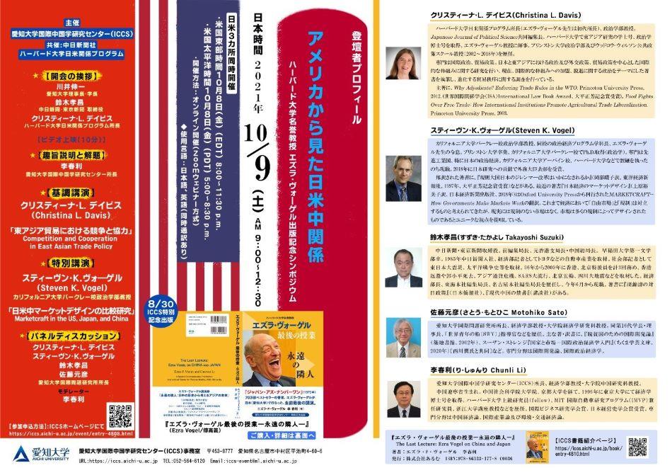 愛知大学が10月9日にエズラ・ヴォーゲル氏最後の講演録出版記念シンポジウム「アメリカから見た日米中関係」をオンラインで開催 — 日米3拠点同時開催