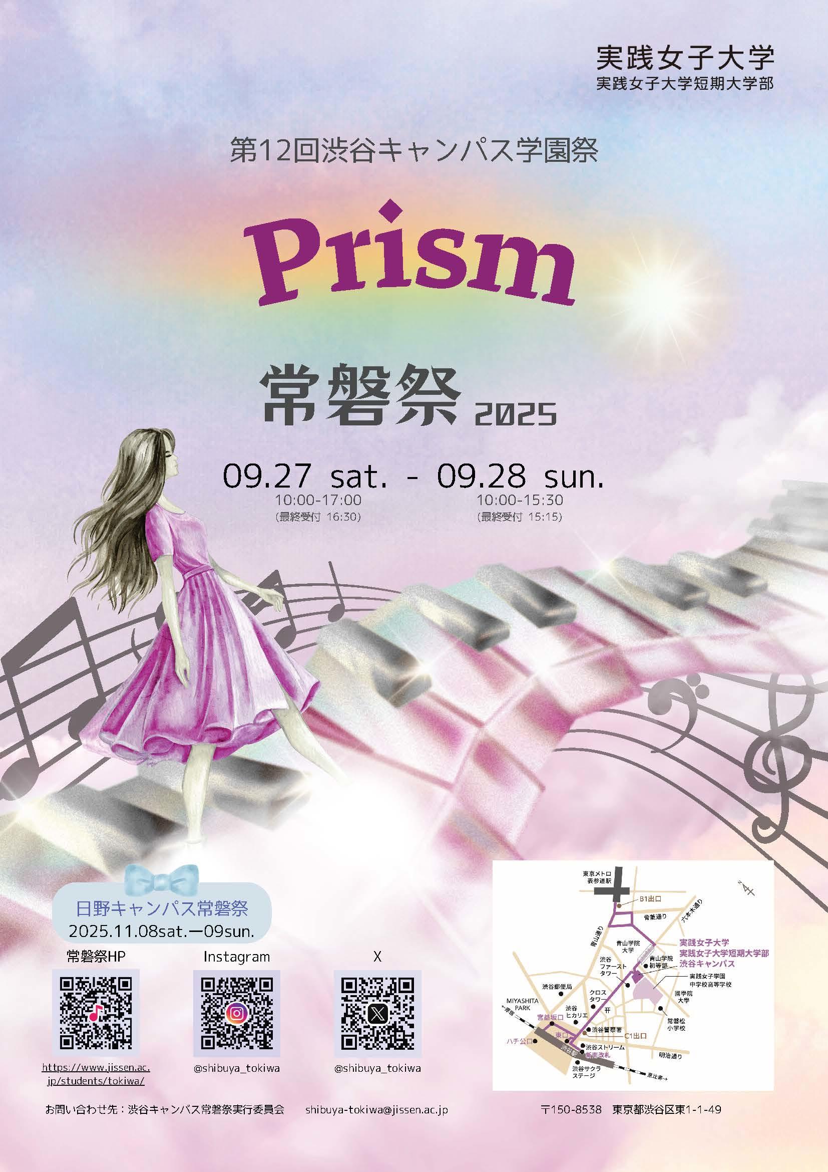 実践女子大学が９月27、28日に第12回渋谷キャンパス常磐祭を開催！テーマは「Prism（プリズム）」。本学園の中高との初の同日実施で、連携を印象付け。28日には「ホームカミングデー」も