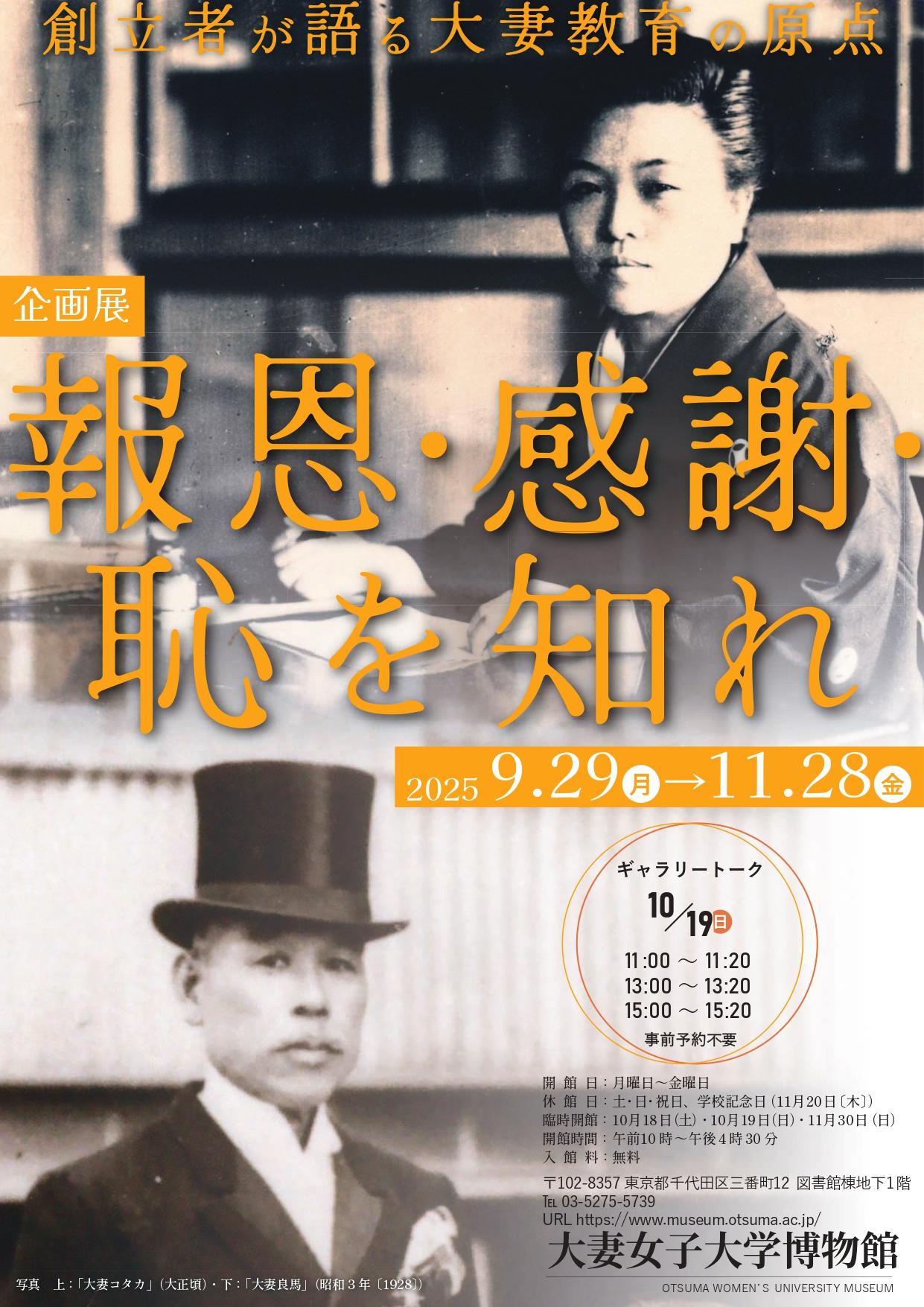 大妻女子大学博物館で9月29日～11月28日まで企画展「報恩・感謝・恥を知れ ― 創立者が語る大妻教育の原点 ―」を開催 ～ 大妻コタカ・良馬夫妻の言葉から大妻教育の原点を探る