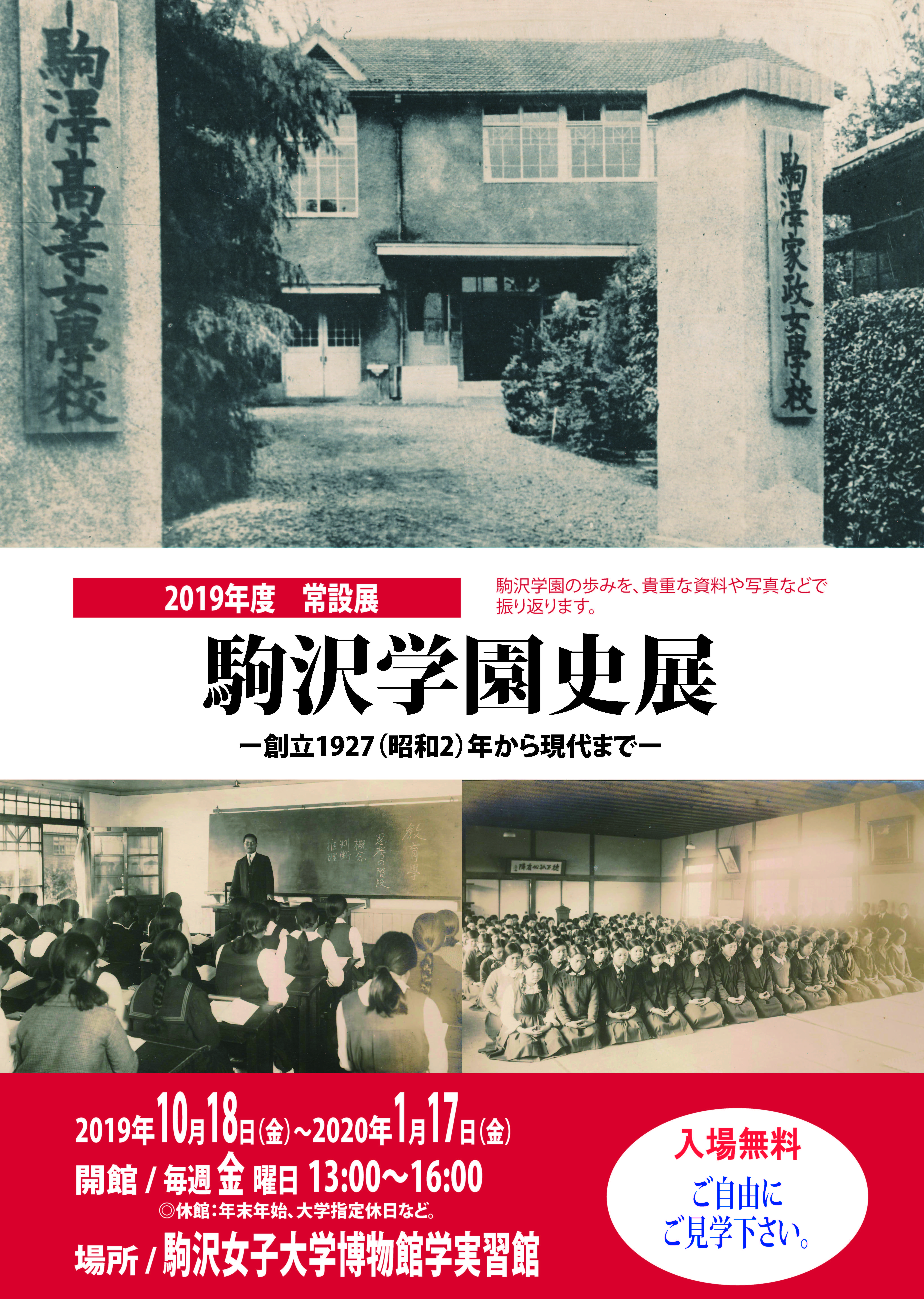 駒沢女子大学が博物館学実習館2019年度常設展「駒沢学園史展 — 創立1927（昭和2）年から現代まで — 」を開催中 — 2020年1月17日まで