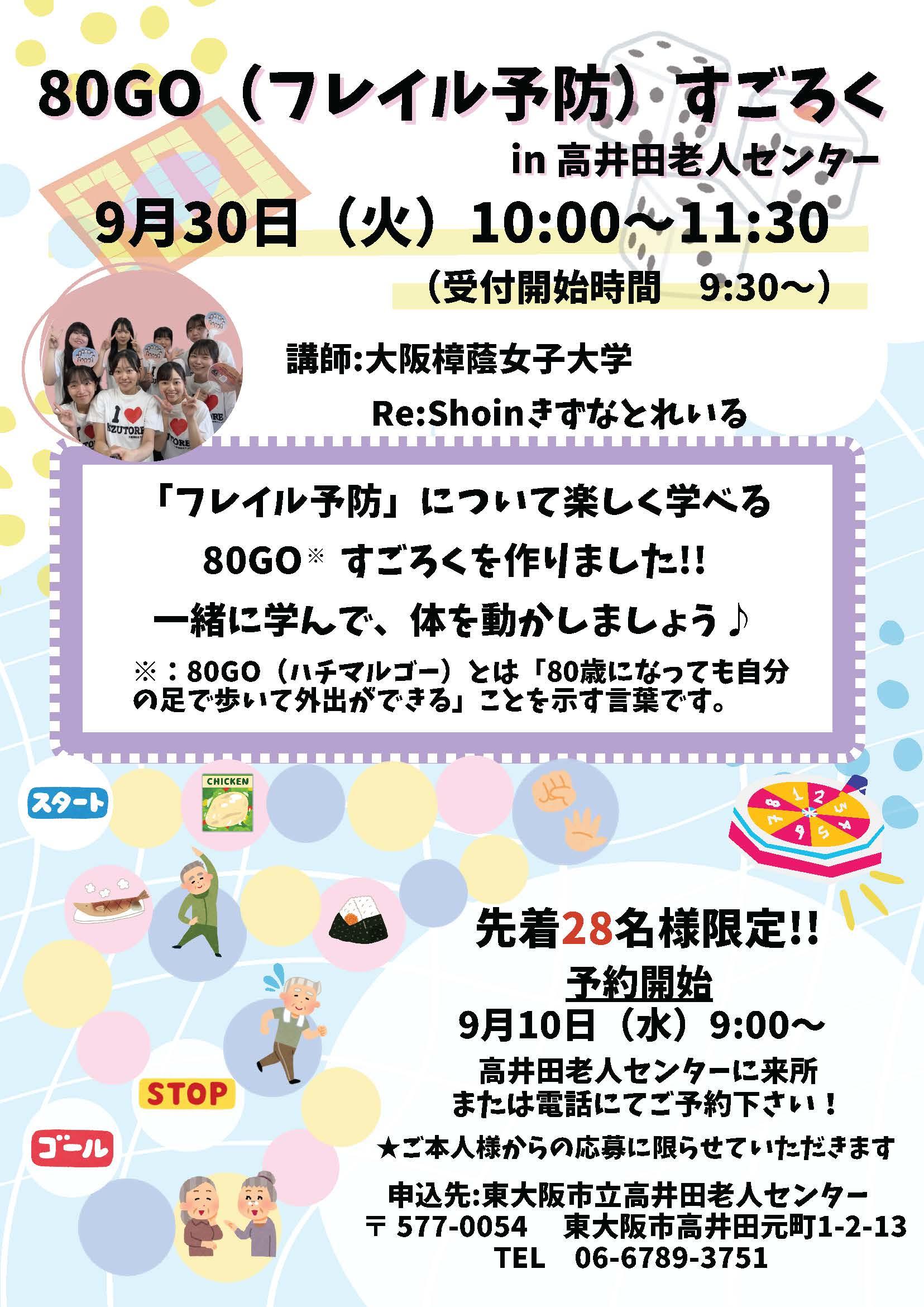 【大阪樟蔭女子大学】女子大生考案の｢すごろく｣で楽しく学んでフレイル予防！（地域高齢者への取組み『80GO(ハチマルゴー)すごろく』）