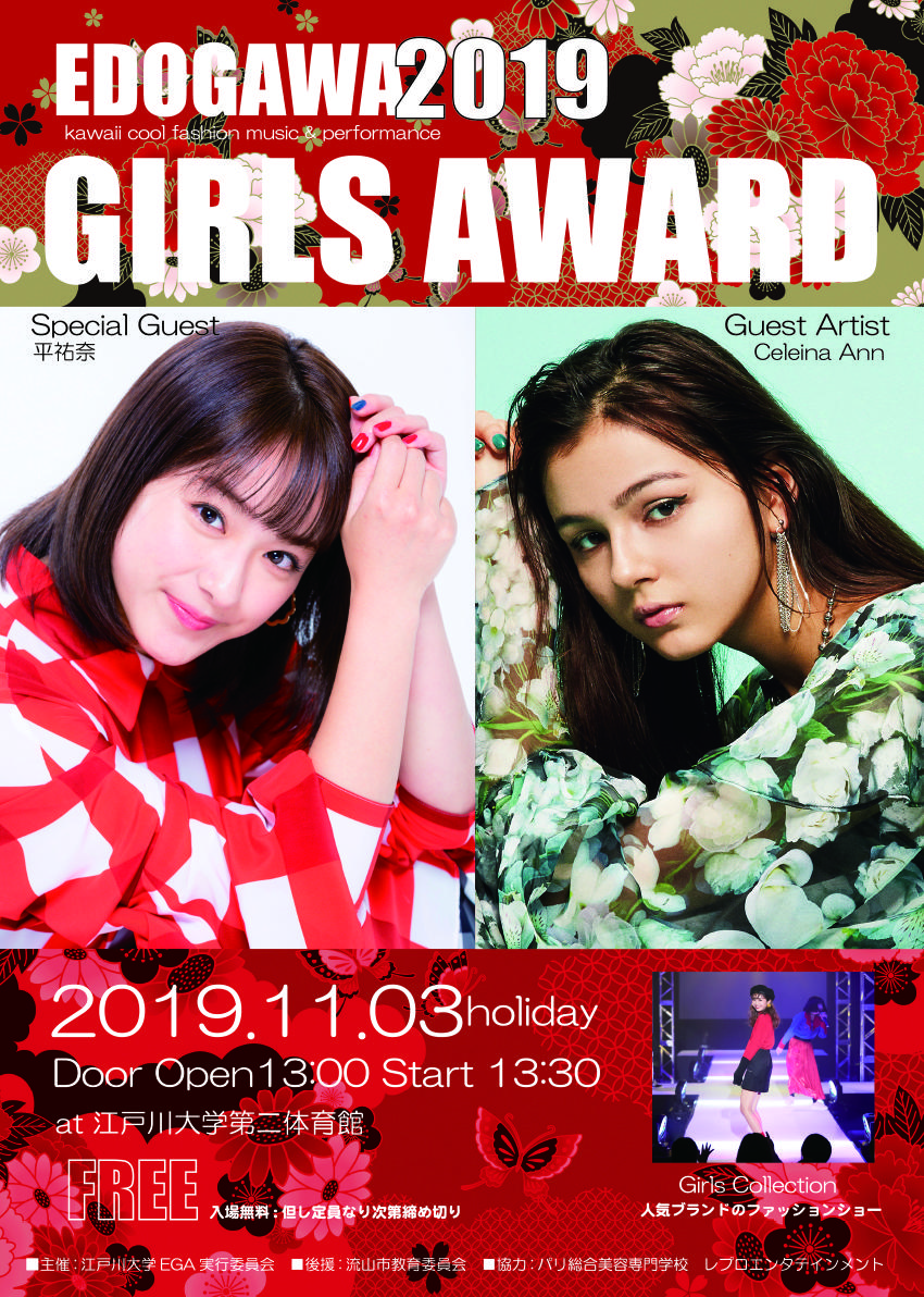 江戸川大学社会学部が11月3日に「江戸川ガールズアワード2019」を開催 — 「ネクステージアーティスト」によるライブや平祐奈さんのトークショーなど