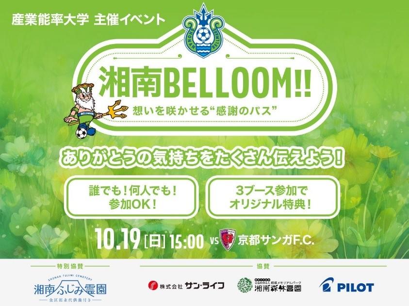 産業能率大学主催：湘南ベルマーレサポーターを対象にした共創アクション型イベント『湘南 Belloom!!～想いを咲かせる感謝のパス～』を10月19日に開催！