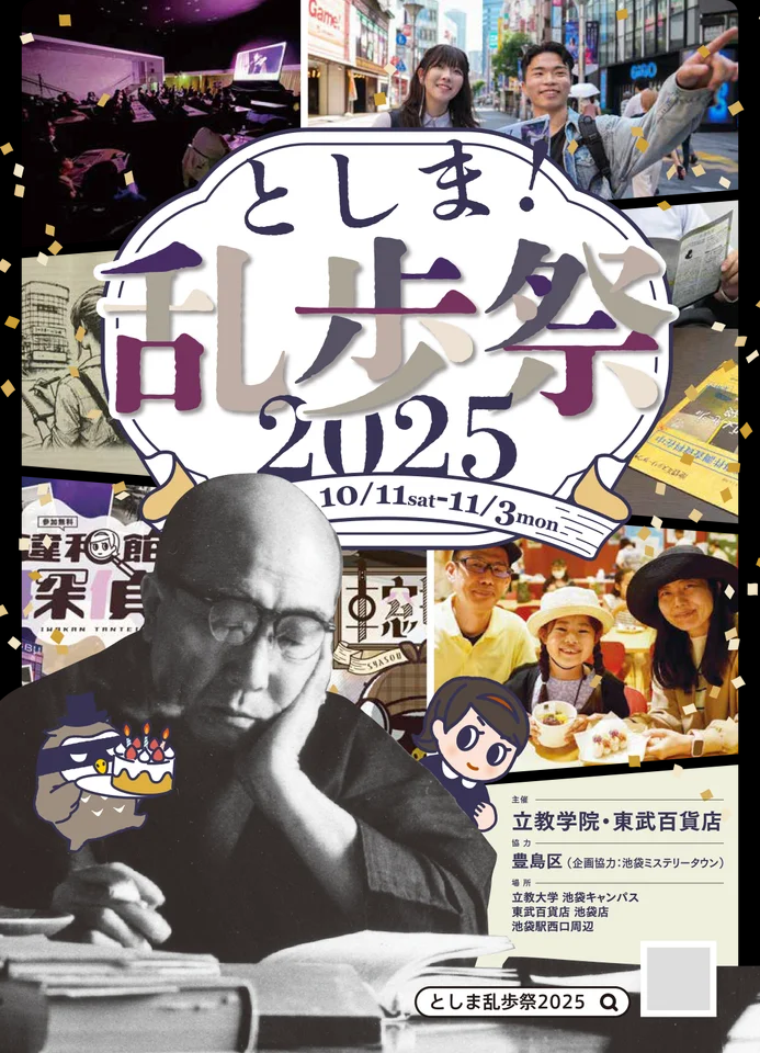 【立教学院】10月19日（日）立教大学池袋キャンパスにて江戸川乱歩 体験型ミステリーイベントを開催！～江戸川乱歩 没後60周年　産官学連携フェス『としま！乱歩祭』関連イベント～