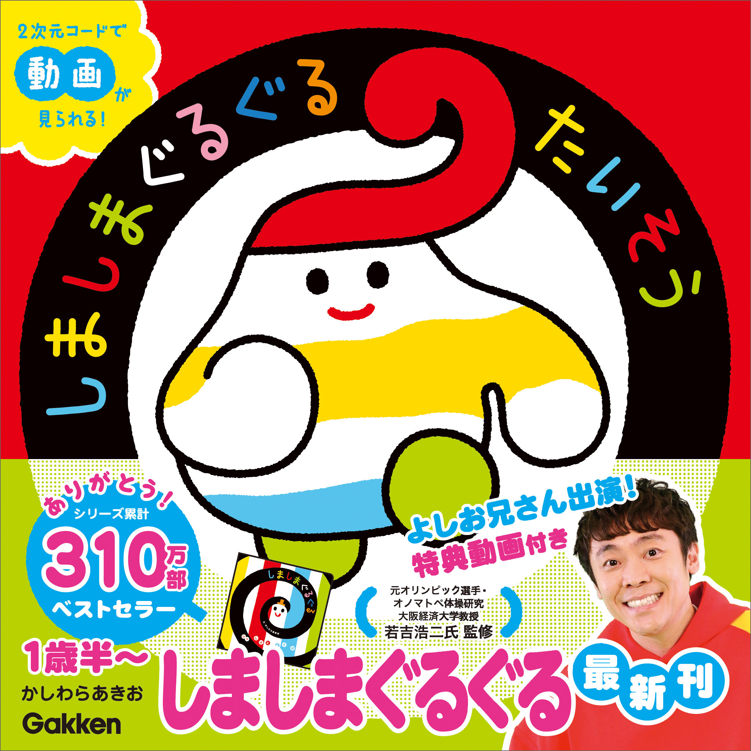 大阪経済大学 人間科学部 若吉浩二教授の”オノマトペ体操”が知育絵本に。Gakken『いっしょにあそぼ しましまぐるぐるたいそう』を監修