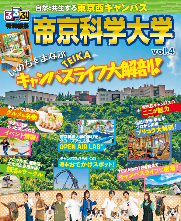 帝京科学大学が『るるぶ特別編集 帝京科学大学vol.4』を刊行 — 進学相談会やオープンキャンパスなどで配布