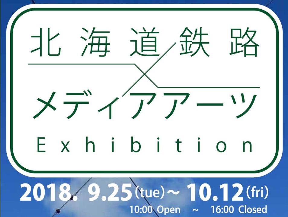 北海道150年事業「北海道鉄路×メディアアーツ Exhibition」を開催します — 北海道科学大学