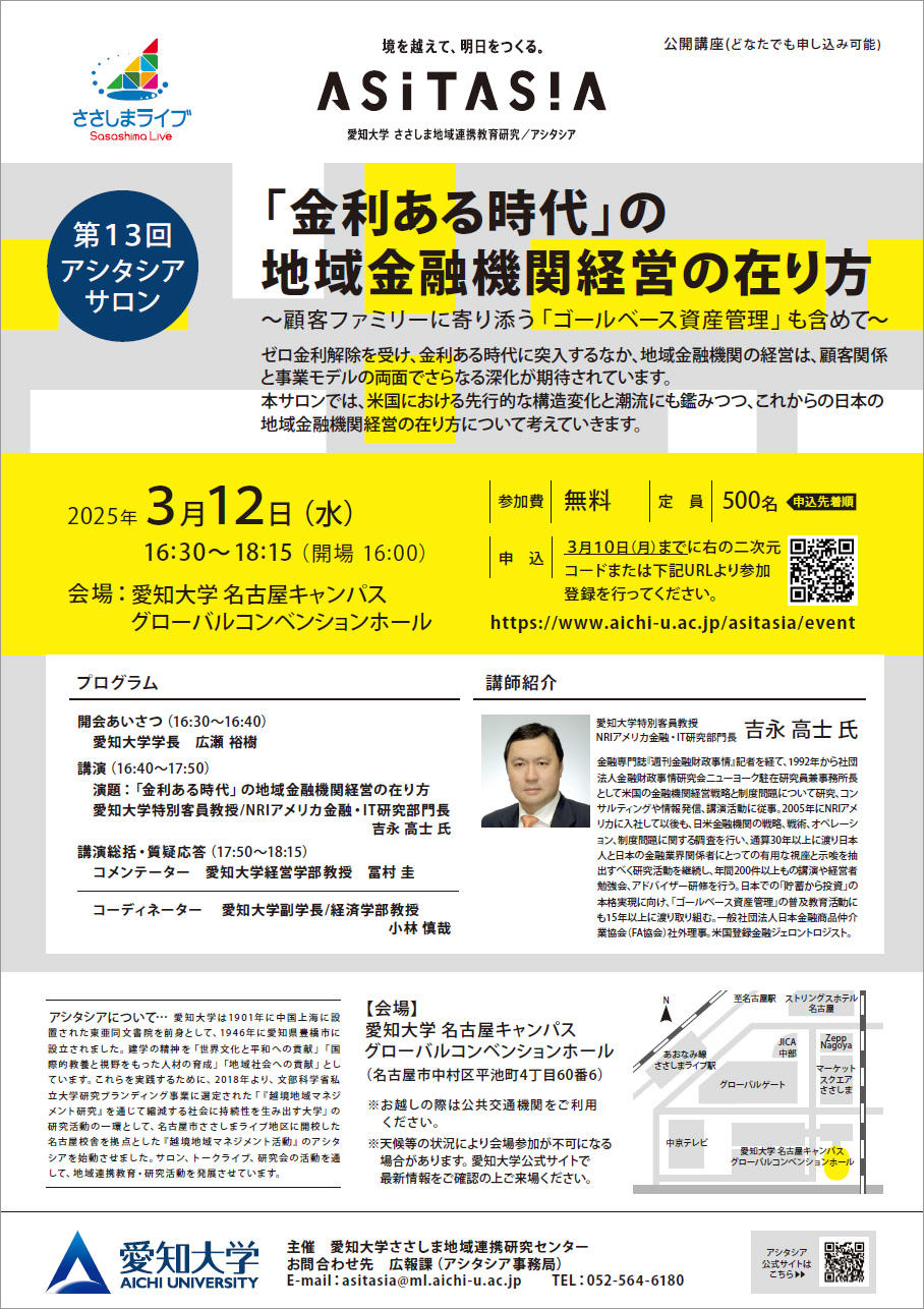愛知大学が3月12日に第13回アシタシアサロン『「金利ある時代」の地域金融機関経営の在り方』を開催